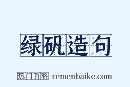 绿矾造句是什么意思的图片